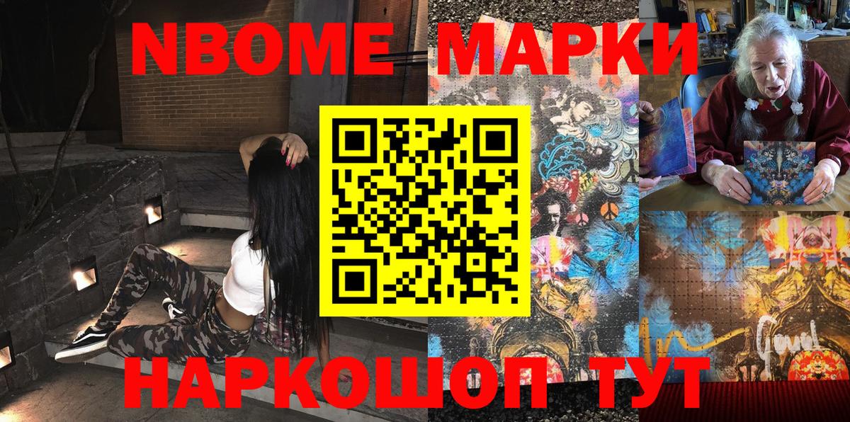 Марки N-bome 1,8мг Шумерля
